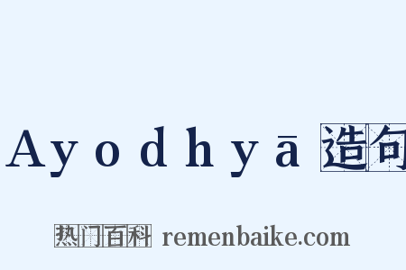 Ayodhyā造句是什么意思的图片
